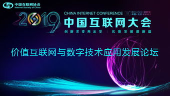 價值互聯(lián)網(wǎng)與數(shù)字技術(shù)應(yīng)用發(fā)展論壇順利召開，聚焦軟件開發(fā)新趨勢